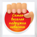 Самая Веселая Подружка Невесты