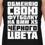 Обменяю свою футболку на бмв х5 чёрного цвета