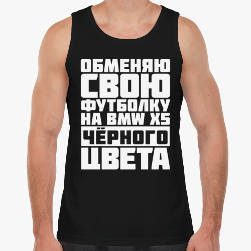 Майка Обменяю свою футболку на бмв х5 чёрного цвета