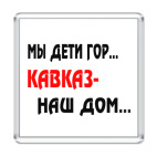 Магнит 6.5 x 6.5 см Мы дети гор...