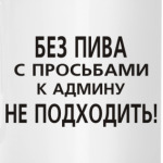 Без пива к админу не ходить