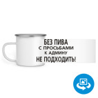 Кружка металлическая белая (круговая запечатка)