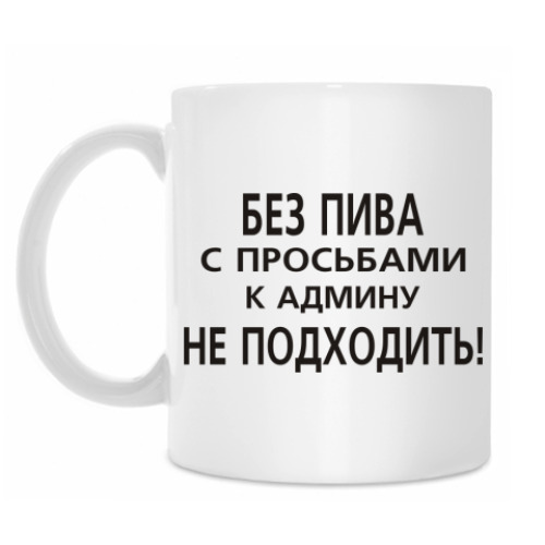 Кружка с принтом Без пива к админу не ходить