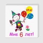 Ура! 6 лет!