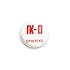 'Сухотруб'