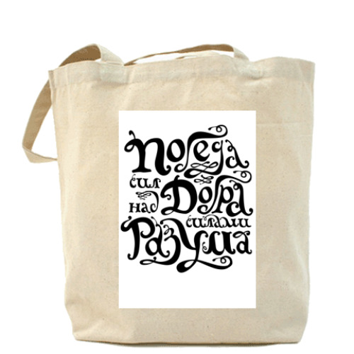 Сумка шоппер с принтом  Победа сил добра