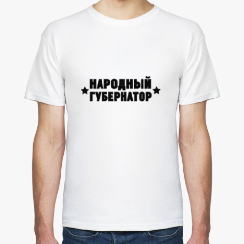 Футболка Народный губернатор