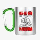 Кружка с карабином