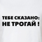 НЕ ТРОГАЙ!