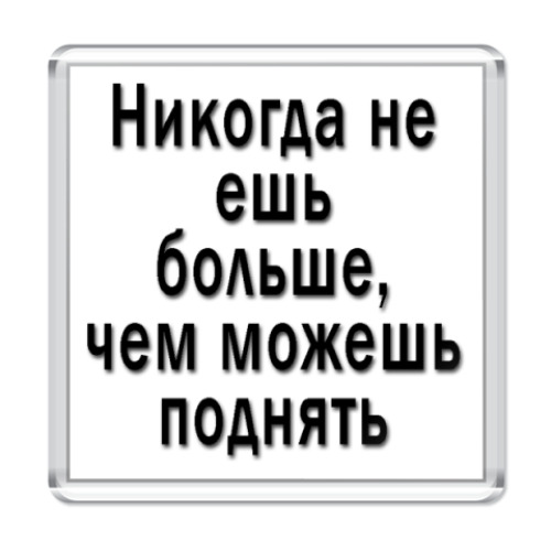 Магнит с принтом Афоризм