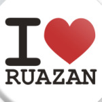 я люблю Рязань