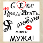 Секс не предлагать!