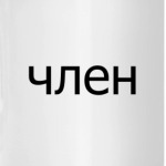 «Член»