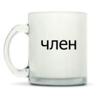 Кружка матовая