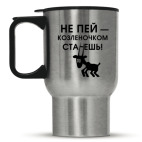 Не пей, козленочком станешь