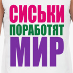 Сиськи поработят мир