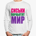 Лонгслив