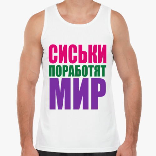 Майка Сиськи поработят мир