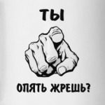 Опять жрешь?