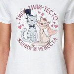 Тили тили тесто жених и невеста
