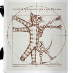 Кот Шрёдингера - да Винчи