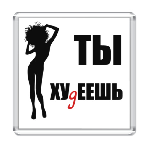 Магнит с принтом Ты хуДеешь