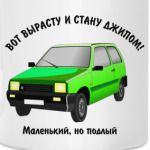 ОКА-вот вырасту и стану джипом