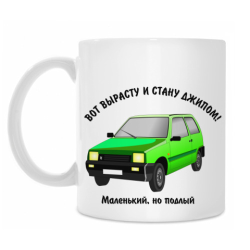 Кружка с принтом ОКА-вот вырасту и стану джипом