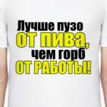 Лучше пузо от пива