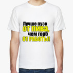 Лучше пузо от пива