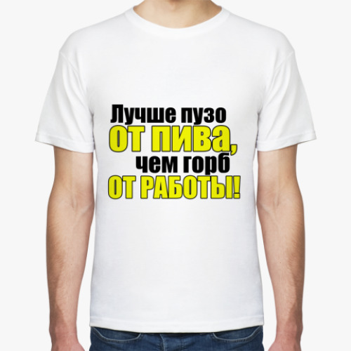 Футболка с принтом Лучше пузо от пива