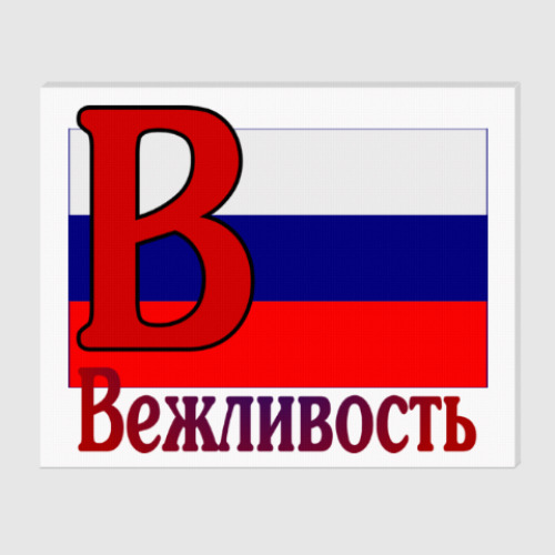 Холст Вежливость