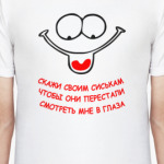 Скажи своим сиськам