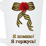 Я помню, Я горжусь!