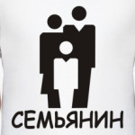 Семьянин