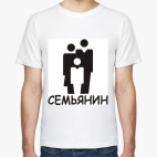 Семьянин