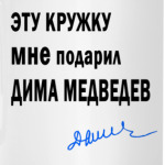 Подарил Дима Медведев