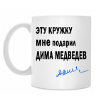 Подарил Дима Медведев