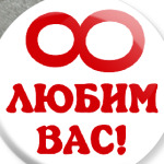 бесконечно любим вас!