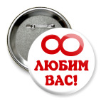 бесконечно любим вас!