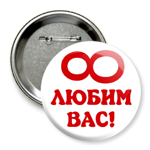 Значок 75мм с принтом бесконечно любим вас!