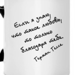 Если я знаю, что такое любовь, то только благодаря тебе.