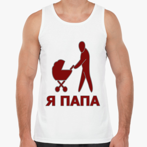 Майка Я папа