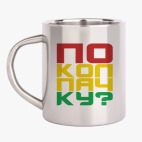 Кружка металлическая
