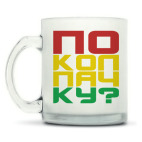 Кружка матовая