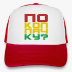 'по колпачку'