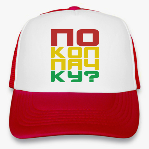 Кепка-тракер 'по колпачку'