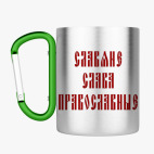 Кружка с карабином