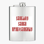 Фляжка стальная