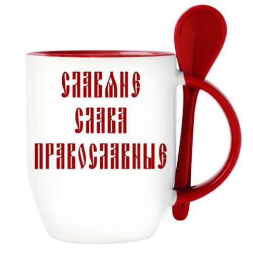 Кружка с ложкой с принтом Славяне, слава, православные